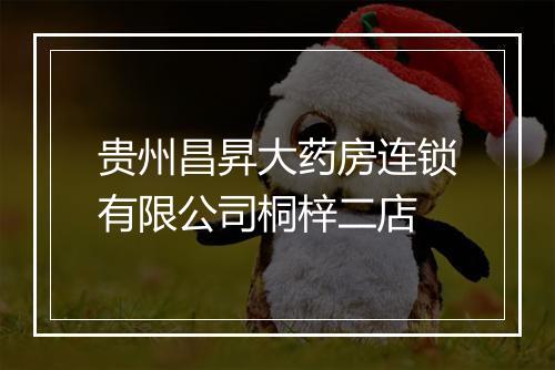 贵州昌昇大药房连锁有限公司桐梓二店