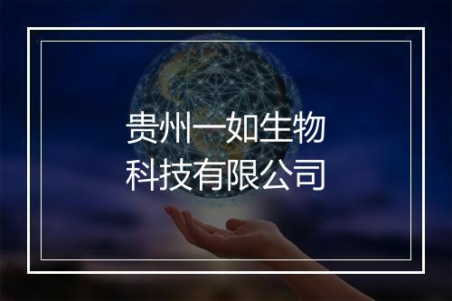 贵州一如生物科技有限公司