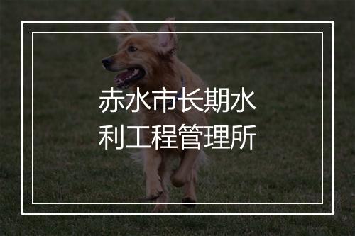 赤水市长期水利工程管理所