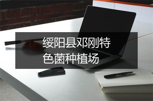 绥阳县邓刚特色菌种植场