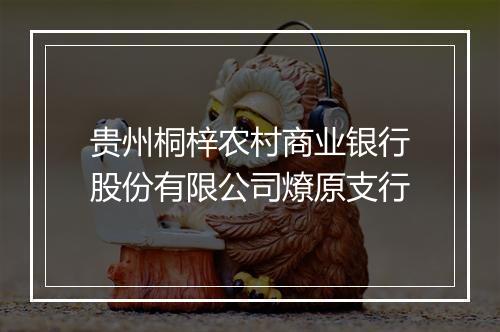 贵州桐梓农村商业银行股份有限公司燎原支行