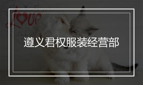 遵义君权服装经营部