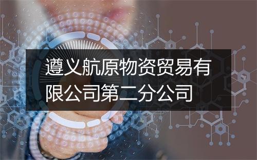 遵义航原物资贸易有限公司第二分公司