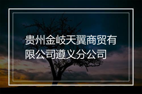 贵州金岐天翼商贸有限公司遵义分公司