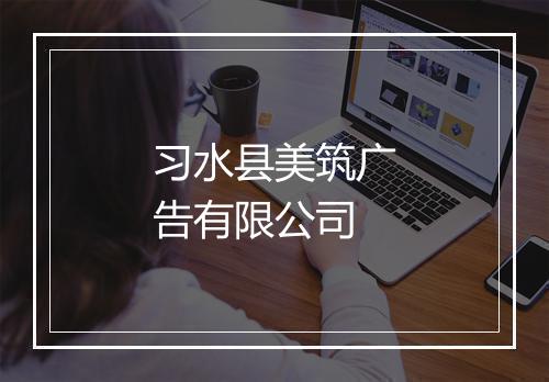 习水县美筑广告有限公司