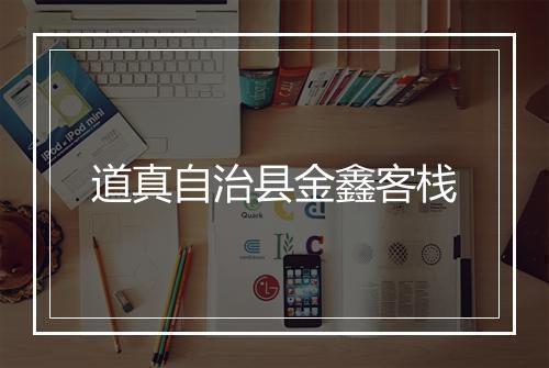 道真自治县金鑫客栈