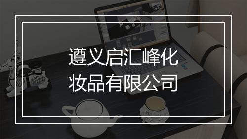 遵义启汇峰化妆品有限公司