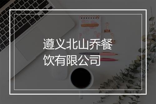 遵义北山乔餐饮有限公司