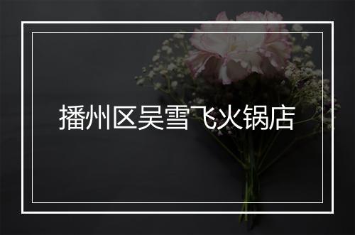 播州区吴雪飞火锅店