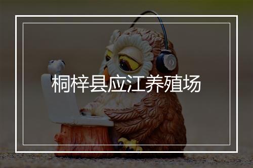 桐梓县应江养殖场