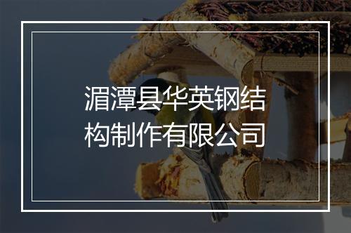 湄潭县华英钢结构制作有限公司