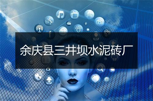 余庆县三井坝水泥砖厂