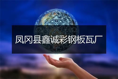 凤冈县鑫诚彩钢板瓦厂