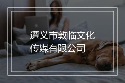 遵义市敦临文化传媒有限公司