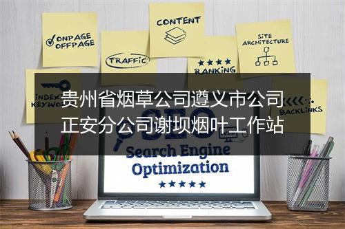 贵州省烟草公司遵义市公司正安分公司谢坝烟叶工作站