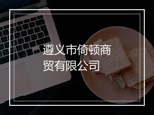 遵义市倚顿商贸有限公司