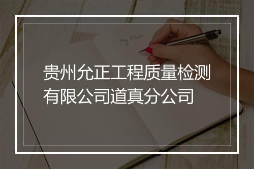 贵州允正工程质量检测有限公司道真分公司