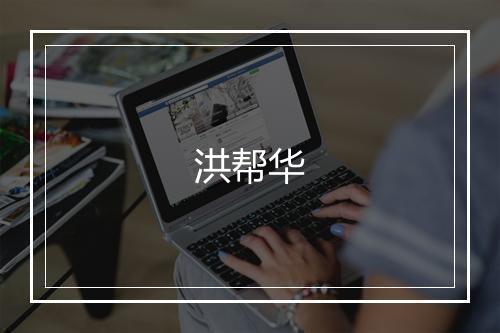 洪帮华