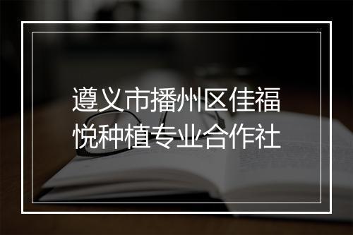 遵义市播州区佳福悦种植专业合作社