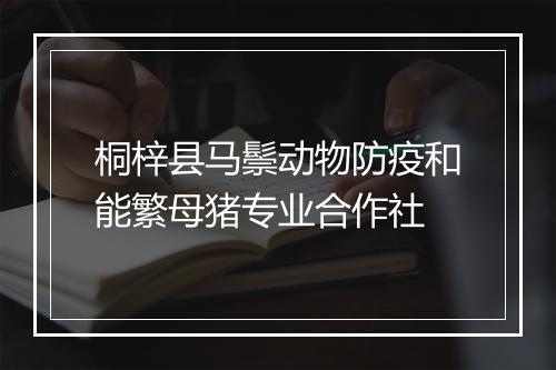 桐梓县马鬃动物防疫和能繁母猪专业合作社