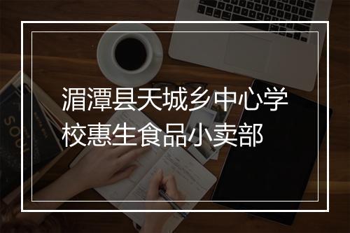 湄潭县天城乡中心学校惠生食品小卖部