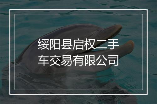 绥阳县启权二手车交易有限公司