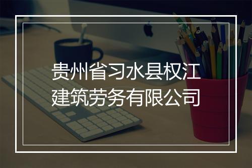 贵州省习水县权江建筑劳务有限公司