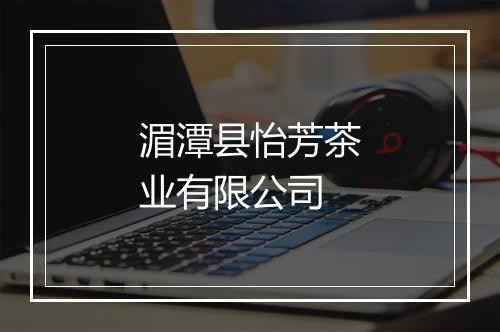 湄潭县怡芳茶业有限公司