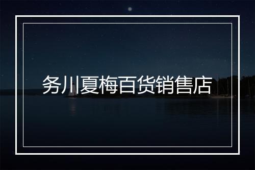 务川夏梅百货销售店