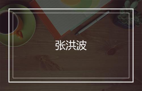 张洪波
