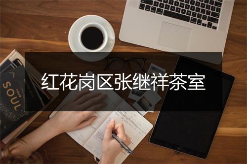 红花岗区张继祥茶室