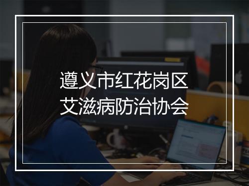 遵义市红花岗区艾滋病防治协会