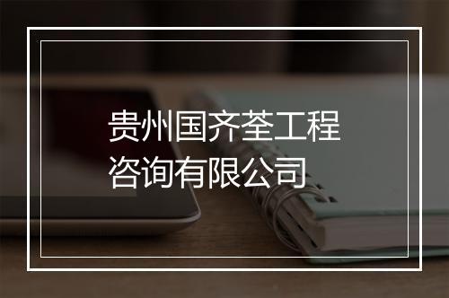 贵州国齐荃工程咨询有限公司