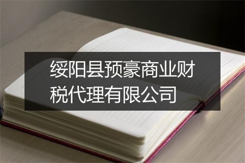 绥阳县预豪商业财税代理有限公司