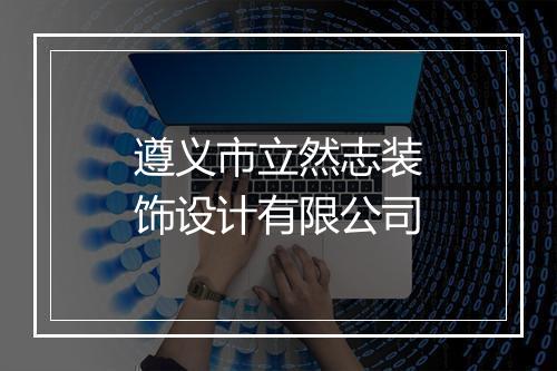 遵义市立然志装饰设计有限公司