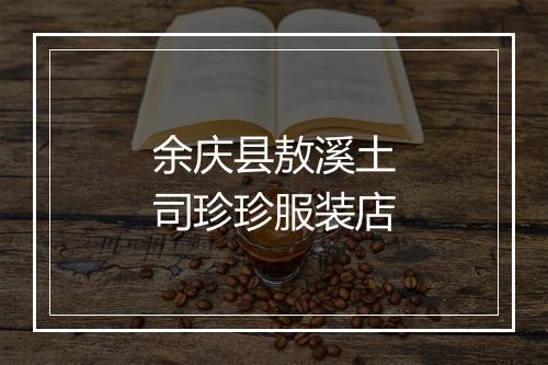 余庆县敖溪土司珍珍服装店
