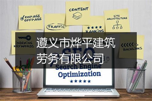 遵义市烨平建筑劳务有限公司