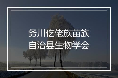 务川仡佬族苗族自治县生物学会