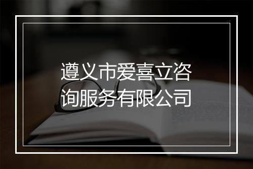 遵义市爱喜立咨询服务有限公司