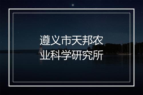 遵义市天邦农业科学研究所