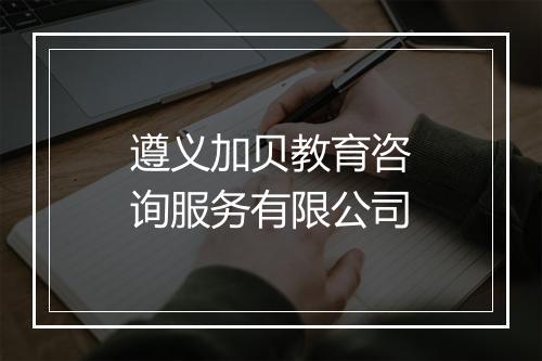 遵义加贝教育咨询服务有限公司