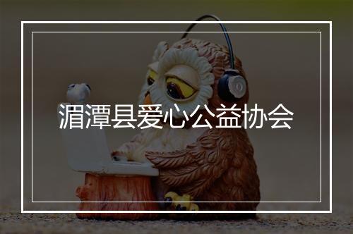 湄潭县爱心公益协会