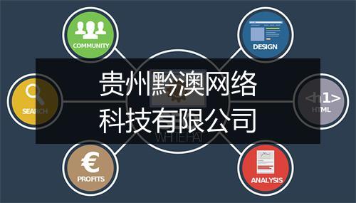 贵州黔澳网络科技有限公司