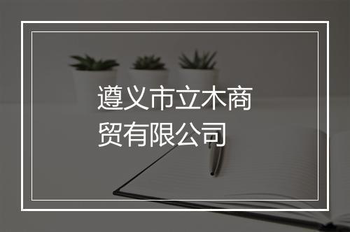 遵义市立木商贸有限公司
