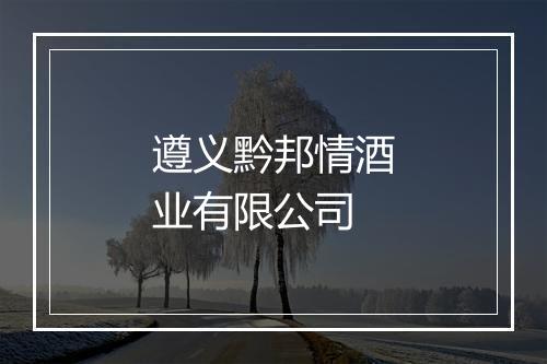 遵义黔邦情酒业有限公司