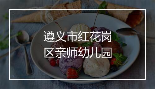 遵义市红花岗区亲师幼儿园