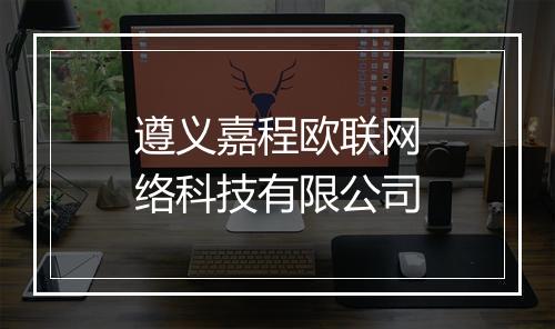 遵义嘉程欧联网络科技有限公司