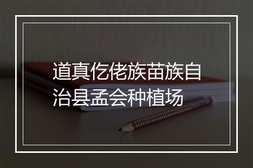 道真仡佬族苗族自治县孟会种植场