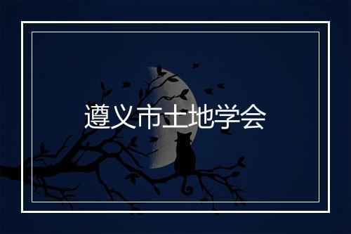 遵义市土地学会
