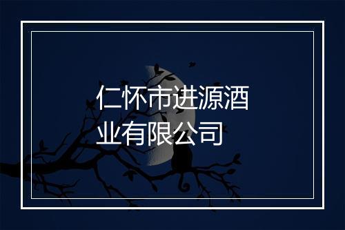 仁怀市进源酒业有限公司